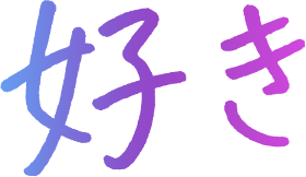 好き